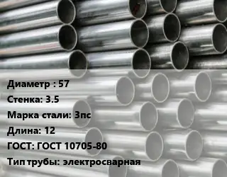 Труба оцинкованная 57 s=3.5 Сталь: 3пс L=12 ГОСТ: ГОСТ 10705-80 электросварная